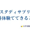 スタディサプリ無料体験でできること