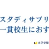 スタディサプリは中高一貫校生におすすめ